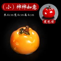 变色荔枝茶宠创意茶具零配茶道个性精品摆件冲水可变色可养可把玩|柿柿如意(小)