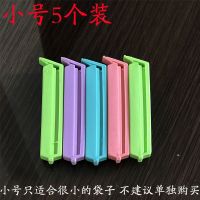 收纳封口夹零食坚果瓜子糖果密封神器食品保鲜防潮防霉夹子塑料夹|7cm小号5个装