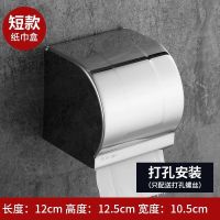 304加厚不锈钢厕所纸巾盒卫生间卷纸盒防水手纸盒免打孔抽纸盒|打孔安装 304不锈钢特厚纸巾盒-短款