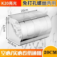 卫生间免打孔纸巾盒不锈钢防水加厚厕所卷纸抽纸盒卫生创意置物架|亮光20厘米[送贴]适合卷纸/抽纸