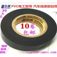永乐胶带电胶布电工胶带汽车线束胶带pvc阻燃防水绝缘胶带黑胶带|黑色(长30米*1.8厘米) 10卷