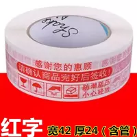 胶带胶布纸打包封箱申通韵达百世中通圆通胶带封箱胶天天快递|白底红字宽42厚24[48卷]