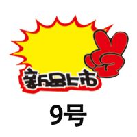特大号爆炸贴pop广告纸空白特价家具电器超大标价牌价格标签|9号50张