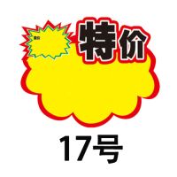 特大号爆炸贴pop广告纸空白特价家具电器超大标价牌价格标签|17号50张