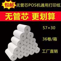 热敏小票纸58mm收银纸票据无管芯超市打印纸美团收款机57×50|专用57*30无管芯36卷