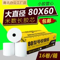 超市po8050打印纸80x80小票5740外卖机叫号热敏纸58mm80x60收银纸|80x60/16卷小管芯