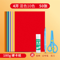硬卡纸彩色卡纸手工纸a4纸厚学生儿童幼儿园大张剪|50张硬卡4开10色混色(送剪刀+胶棒+记号笔)