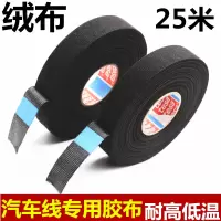 德国汽车发动机舱专用胶带耐高温绝缘胶布绒布电工胶带布25米
