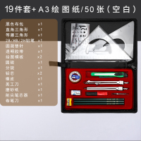 工程制图绘图工具包机械套装大圆规分规画图尺子设计专业土木工程建筑注册师工图|绘图工具包(19件套)+50张A3空白绘图纸