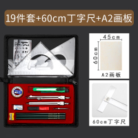 工程制图绘图工具包机械套装大圆规分规画图尺子设计专业土木工程建筑注册师|绘图工具包+60cm丁字尺+A2画板(21件套)
