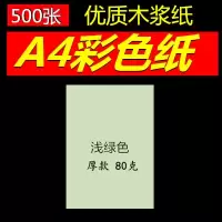 彩色复印纸a4/80克白色打印复印纸手工彩色纸粉红浅蓝浅绿500张|500张包A480g浅绿