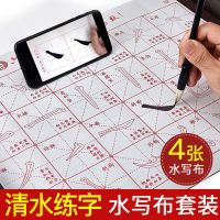毛笔字帖水写布套装小学生清水反复初学者文房四宝毛笔套装书法纸