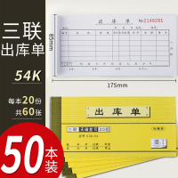 100本出库单入库单领料单二联三联四联无碳复写大本采购销售仓库车间出入库单领货单仓库定制收|三联出库单/54K/50本装