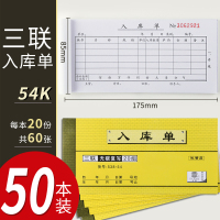 100本出库单入库单领料单二联三联四联无碳复写大本采购销售仓库车间出入库单领货单仓库定制收|三联入库单/54K/50本装