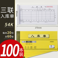 100本出库单入库单领料单二联三联四联无碳复写大本采购销售仓库车间出入库单领货单仓库定制|三联入库单/54K/100本装
