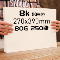 16k纸打印复印纸8k纸16开纸八开白纸学生用试卷纸手抄报专用纸画画纸草稿纸5|250张[8K纸]/80G/米白护眼色