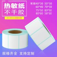 热敏标签打印纸40*30 50 60 80不干胶条码纸电子秤称纸奶茶杯贴纸|40*30*800张*50卷