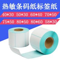 热敏标签打印纸40*30 50 60 80不干胶条码纸电子秤称纸奶茶杯贴纸|70*50*450张*30卷