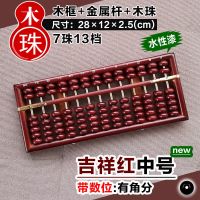 精品中号老式木质算盘小学生二年级数学7珠13档珠算幼儿园计数器|吉祥红-[木珠](带数位有角分)