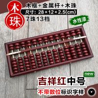 精品中号老式木质算盘小学生二年级数学7珠13档珠算幼儿园计数器|吉祥红-【木珠+金属杆】（不带数位）