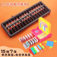 算盘小学生二年级下册数学珠心算二五5珠15档17档13|[二年级老师推荐](15档7珠)黑+九行学具盒/黄粉