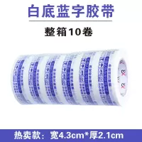 特价整箱48卷警示语快递打包封箱胶带透明封口胶布彩色高粘度胶纸|4.3*2.1白底蓝 10卷（体验装）