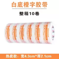 特价整箱48卷警示语快递打包封箱胶带透明封口胶布彩色高粘度胶纸|4.3*2.1白底橙 10卷(体验装)