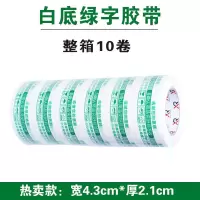 特价整箱48卷警示语快递打包封箱胶带透明封口胶布彩色高粘度胶纸|4.3*2.1白底绿 10卷(体验装)