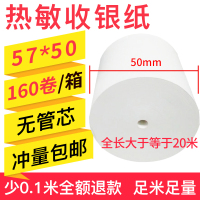 热敏收银纸57x50热敏纸58mm无芯小票纸57x50超市餐厅美团外卖单点菜宝饿了么点|57x50无管芯[160卷/箱]