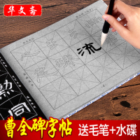 华文斋曹全碑隶书毛笔字帖水写本套装无纸无墨书法字帖仿宣纸效果