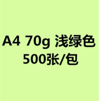 工厂直销a4彩色打印纸500张70克80克彩纸彩色复印幼儿园手工折纸|A4/浅绿色/500张/包 80克/加厚版