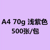 工厂直销a4彩色打印纸500张70克80克彩纸彩色复印幼儿园手工折纸|A4/浅紫色/500张/包 80克/加厚版