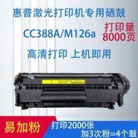 惠普cc388a硒鼓易加粉 p1108 p1007 p1008 p1106 m1136mfp墨盒