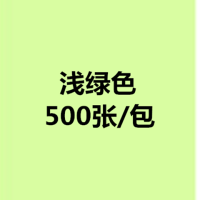 a5彩色打印纸500张70克80克双面打印医院处方纸幼儿园手工纸粉色|A5/浅绿色/500张/包 70克标准版