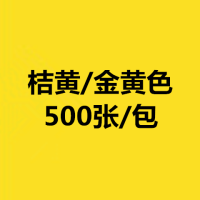 a5彩色打印纸500张70克80克双面打印医院处方纸幼儿园手工纸粉色|A5/桔黄(金黄色)/500张/包 80克加厚版