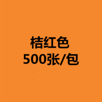 a5彩色打印纸500张70克80克双面打印医院处方纸幼儿园手工纸粉色|A5/桔红色/500张/包 70克标准版