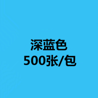 a5彩色打印纸500张70克80克双面打印医院处方纸幼儿园手工纸粉色|A5/深蓝色/500张/包 70克标准版