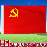 五星红旗中国国旗5号6号3号4号党旗团旗纳米防水1号2号|纳米加厚防水党旗 4号旗96*144CM