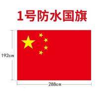 防水国旗大号中国号加厚纳米户外123456五星红旗防水|1号国旗(加厚国标)288*192款