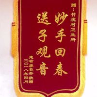 锦旗订制/锦旗月嫂旌旗医生装修物业老师美容教练|平面闪金工艺 80*120豪华龙须款