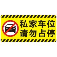提示贴挂牌你已进入区域警示偷一百十视频监控标识牌贴内有监控|黄色私家车位请勿占停 20x10cm