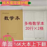 田字本本子单面大本作业本语文生字本作文本数学本16开|数学本(多格) 40本