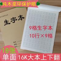 田字本本子单面大本作业本语文生字本作文本数学本16开|生字本(9格) 10本