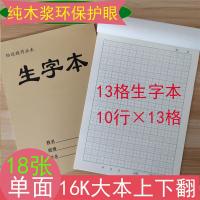 田字本本子单面大本作业本语文生字本作文本数学本16开|生字本(13格) 20本