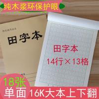 田字本本子单面大本作业本语文生字本作文本数学本16开|田字本 50本