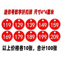 pop纸价格牌服装标价签标价迷你号圆形纸4*4厘米爆炸贴|119到209各十张