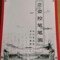 -10岁正姿控笔入门推荐笔顺偏旁笔画字帖训练1-中小学练字6年级5|(40张80页)一本