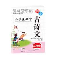 字帖小学生必背人教版同步字帖2021一二三四五六年级古诗文|二年级 字帖必背古诗文