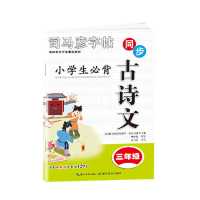 字帖小学生必背人教版同步字帖2021一二三四五六年级古诗文|三年级 字帖必背古诗文
