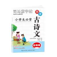 字帖小学生必背人教版同步字帖2021一二三四五六年级古诗文|五年级 字帖必背古诗文